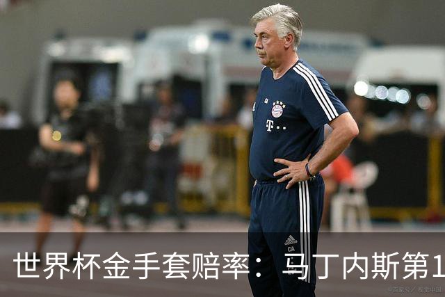 世界杯金手套赔率：马丁内斯第1 前4数据胶着