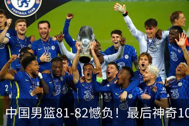 中国男篮81-82憾负！最后神奇10秒钟，郭士强给年轻后卫交学费