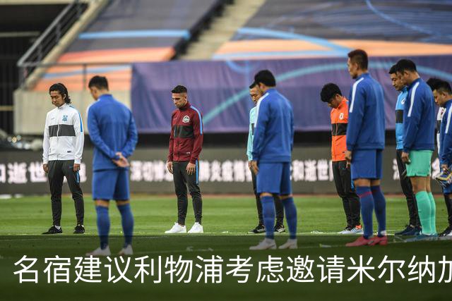 名宿建议利物浦考虑邀请米尔纳加入教练组：这是个绝妙的主意