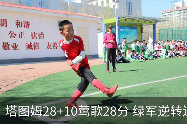 塔图姆28+10莺歌28分 绿军逆转送鹈鹕三连败