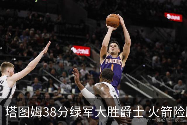 塔图姆38分绿军大胜爵士 火箭险胜马刺3连胜