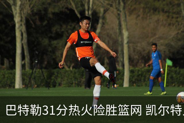 巴特勒31分热火险胜篮网 凯尔特人送猛龙4连败