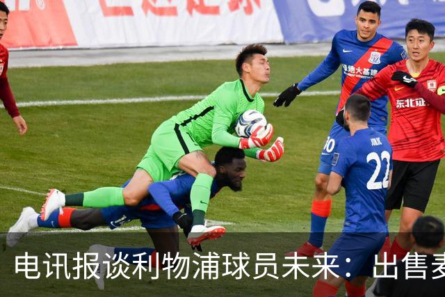 电讯报谈利物浦球员未来：出售麦卡利斯特等人，听取加克波报价