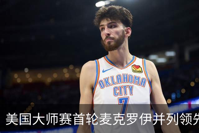 美国大师赛首轮麦克罗伊并列领先 李昊桐跻身前十