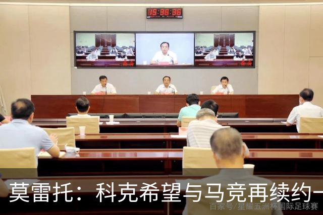 莫雷托：科克希望与马竞再续约一年，加盟尤文并不是热门方案