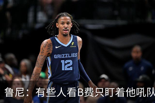 鲁尼：有些人看B费只盯着他吼队友，这其实是他鞭策队友的方式