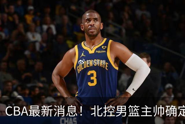 CBA最新消息！北控男篮主帅确定，杜锋完成签约